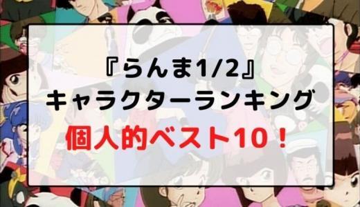 僕が大好きなアニメ『らんま1/2』キャラクターランキングベスト10を紹介します！