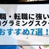 就職・転職に強い!プログラミングスクール7選!