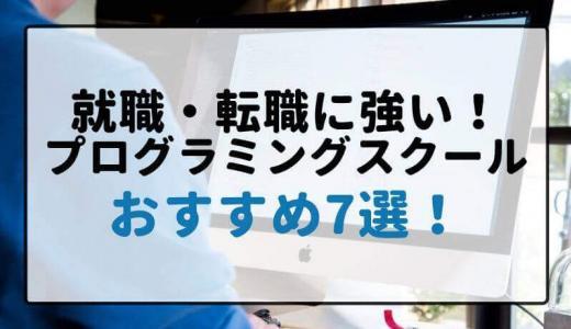 就職・転職に強い!プログラミングスクール7選!