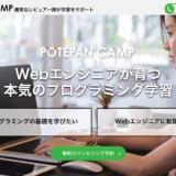 ポテパンキャンプ