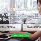 ポテパンキャンプ