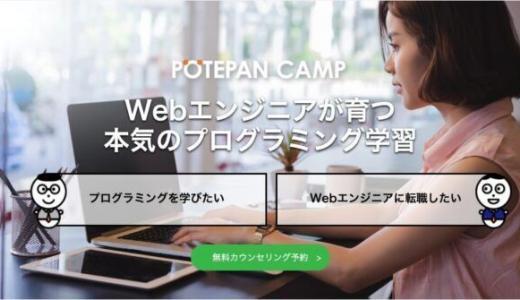 ポテパンキャンプ