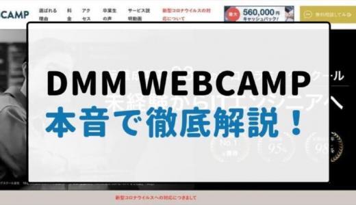 DMM WEBCAMP 評判