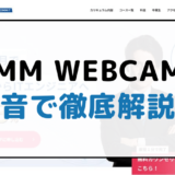 dmm webcamp 評判