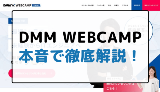 【評判】DMM WEBCAMP COMMITの魅力とは？私の実体験を元に解説します。