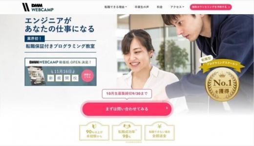 DMM WEBCAMP(ウェブキャンプ) 評判