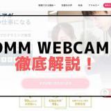 DMM WEBCAMPを解説!(口コミ評判)