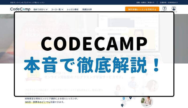 CodeCamp 評判