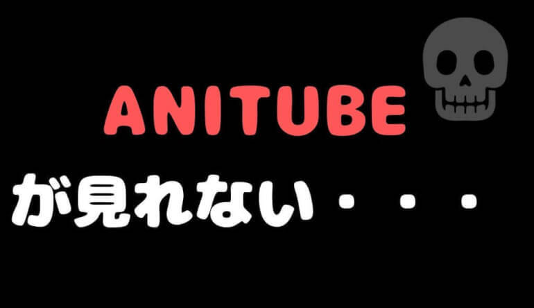 Anitubeが閉鎖で見れない！代わりの動画サイト19選