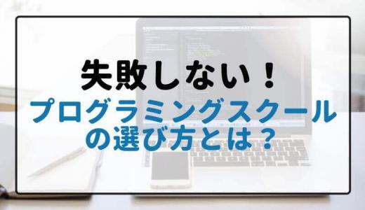失敗しないプログラミングスクールの選び方とは?