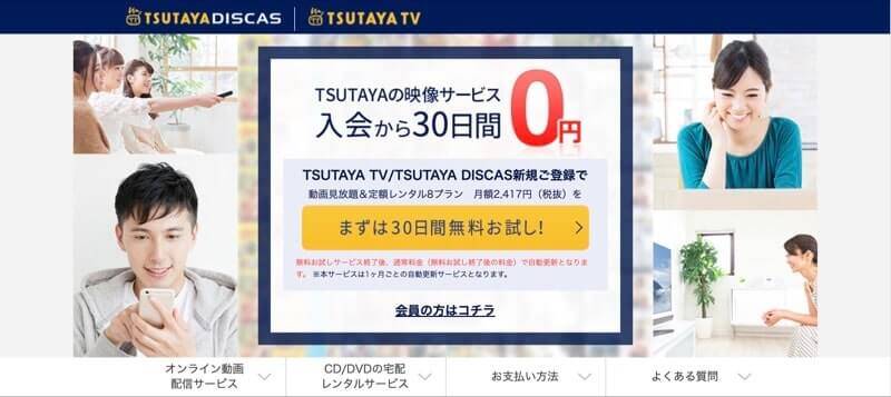 TSUTAYA TV/TSUTAYA DISCAS