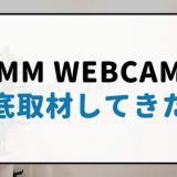 DMM WEBCAMPを取材（口コミ）
